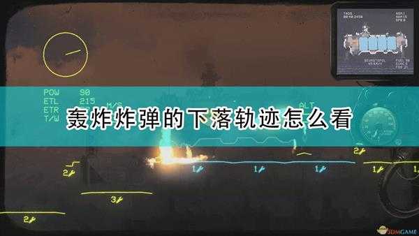 《高空舰队》轰炸炸弹下落轨迹查看方法介绍