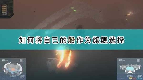 《高空舰队》改造船做旗舰方法介绍