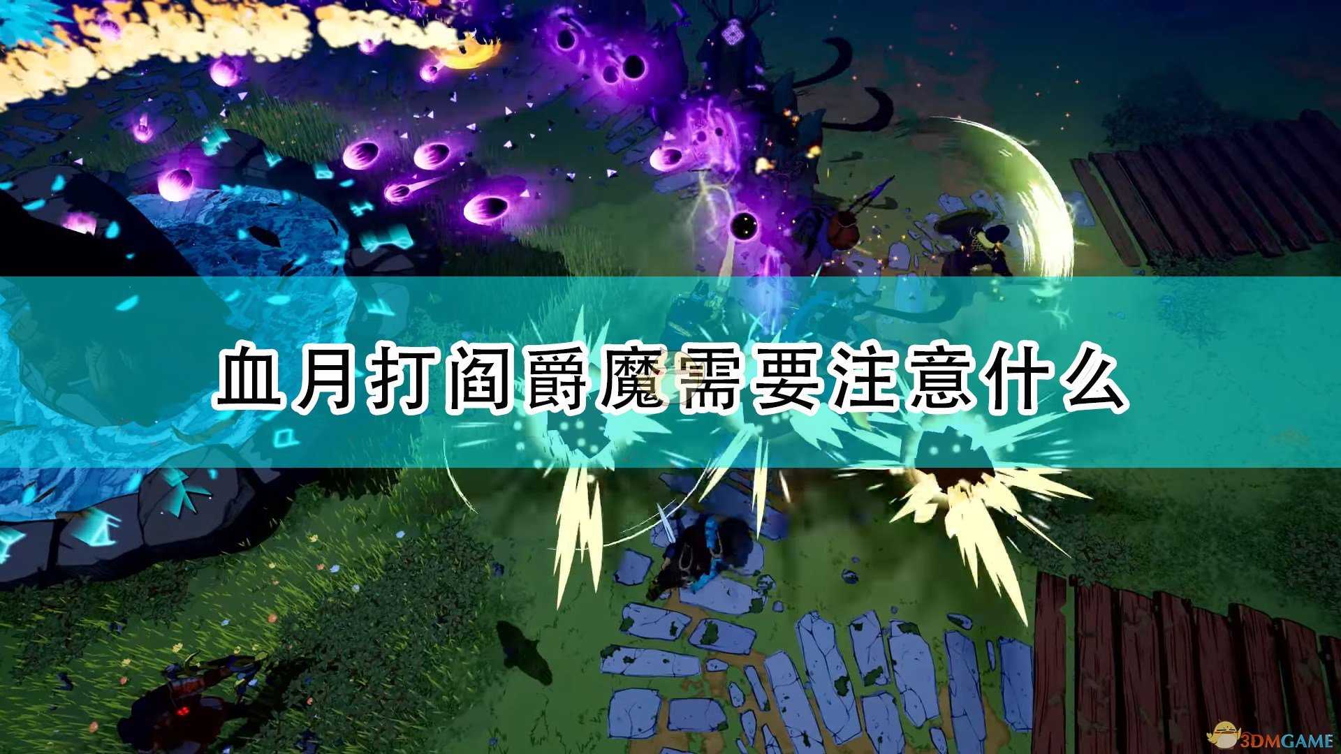 《米德加德部落》血月阎爵魔注意事项分享