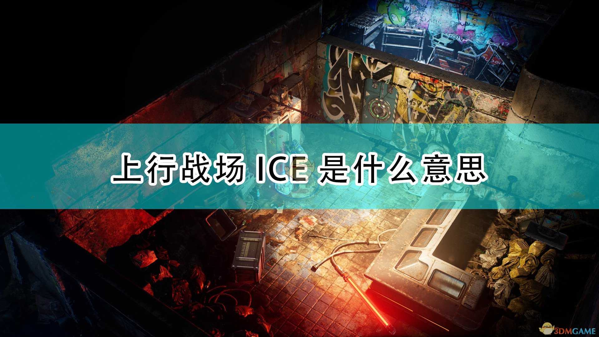 《上行战场》ICE含义介绍