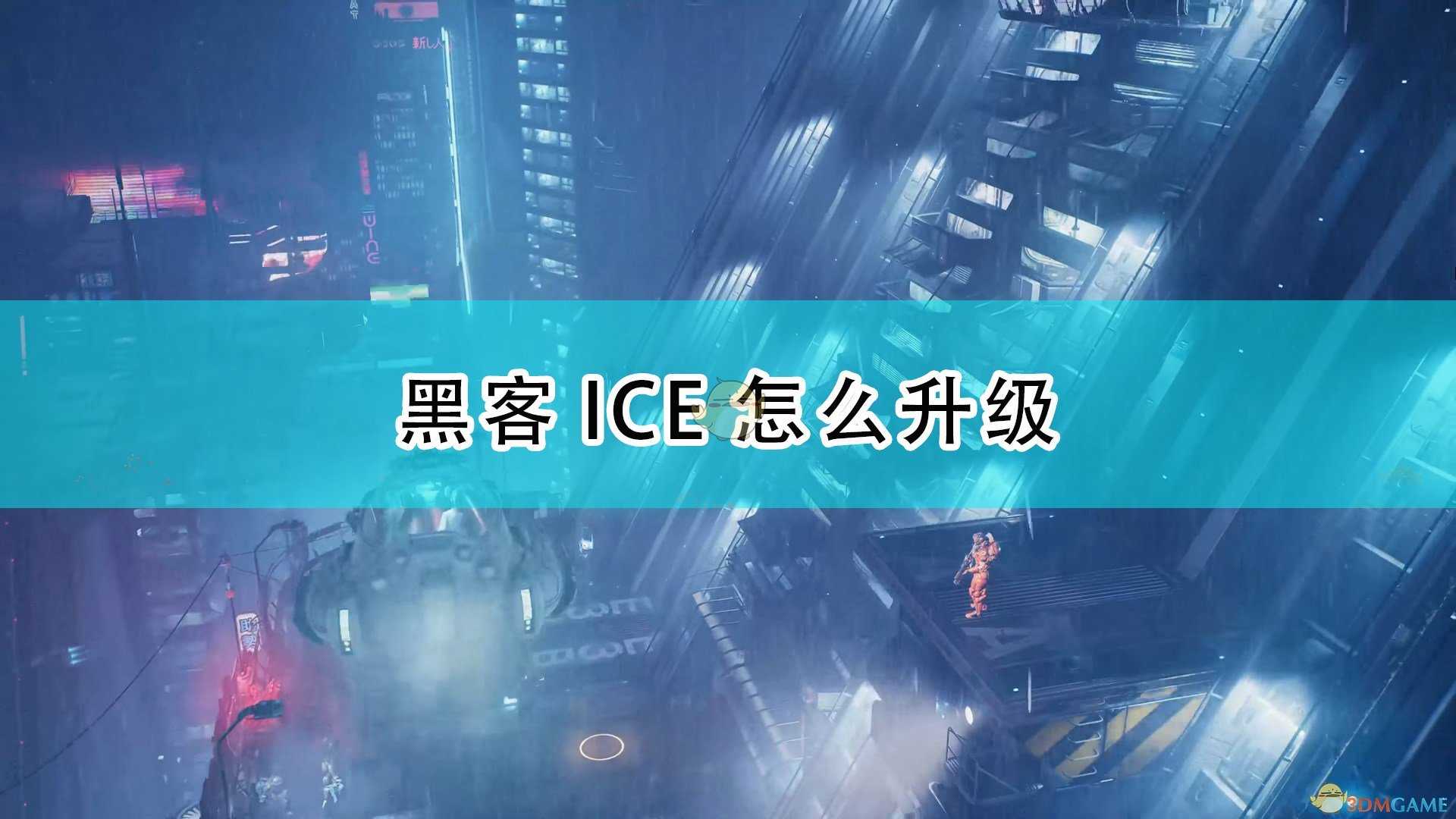 《上行战场》黑客ICE升级方法介绍