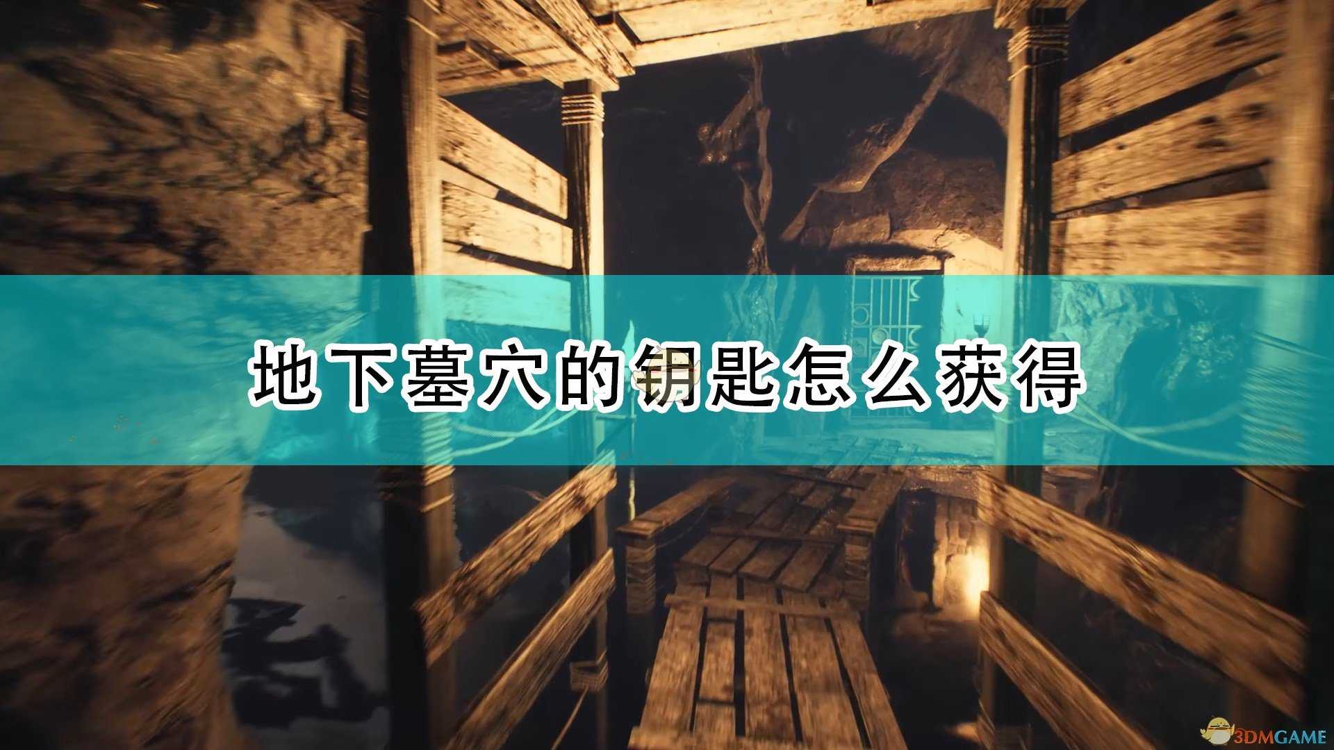 《遗忘之城》地下墓穴钥匙获得方法介绍