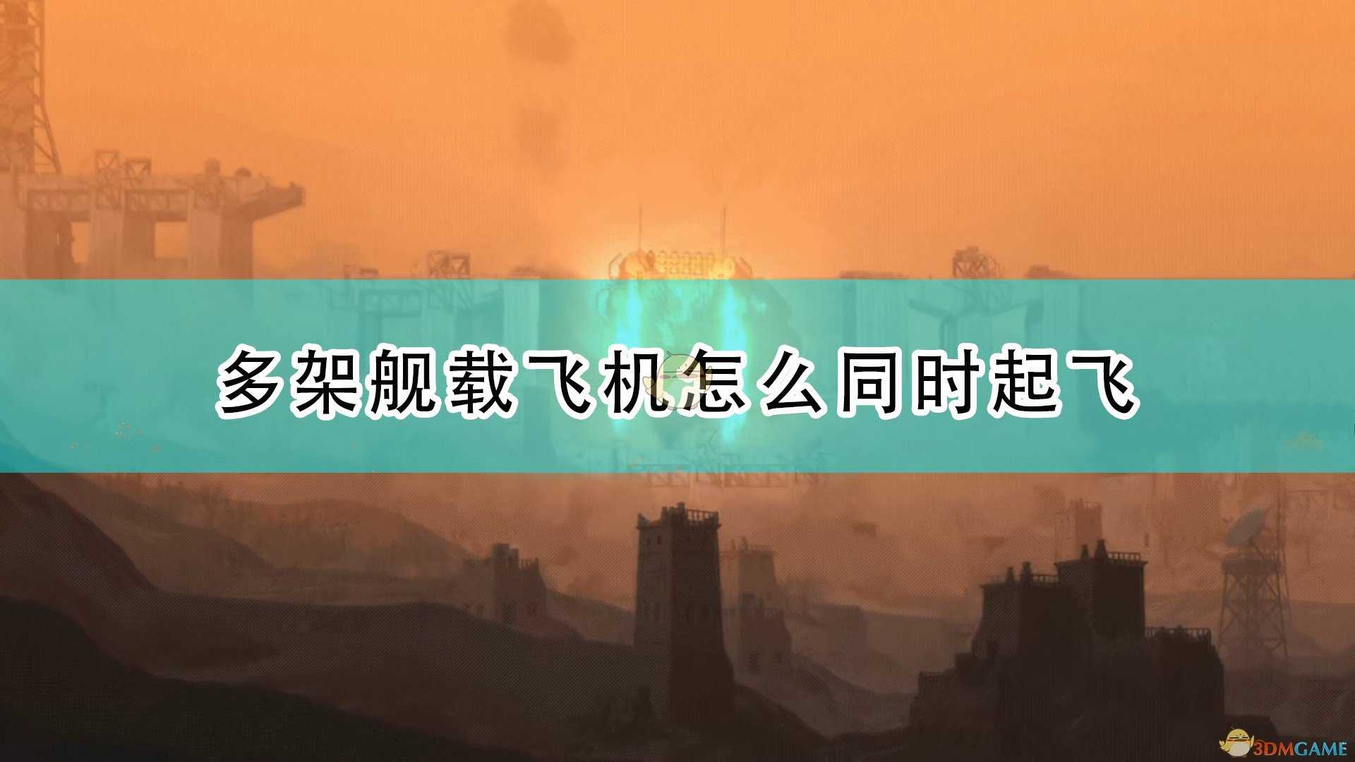 《高空舰队》舰载飞机多架同时发进方法介绍