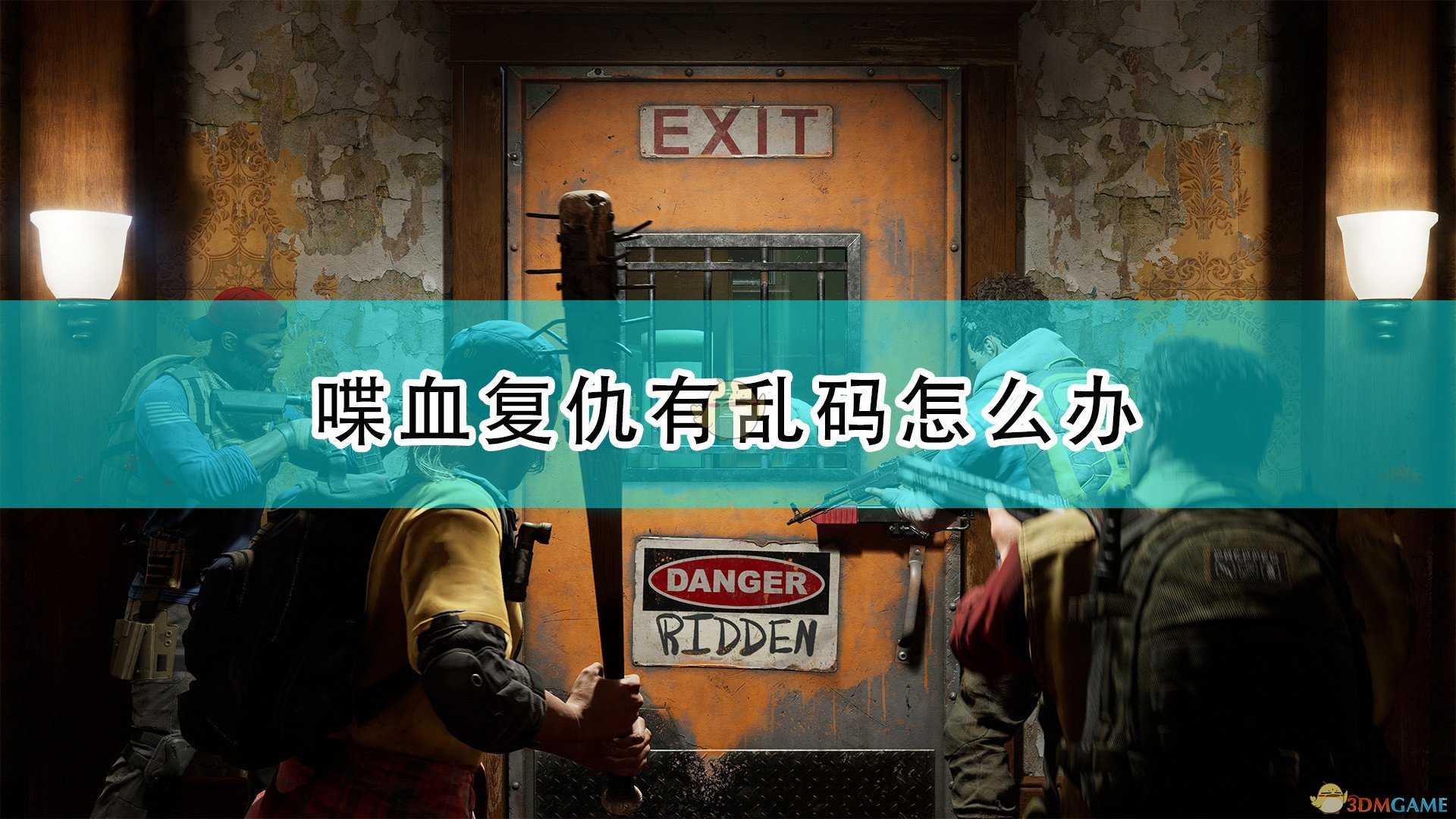 《喋血复仇》游戏乱码问题解决方法介绍