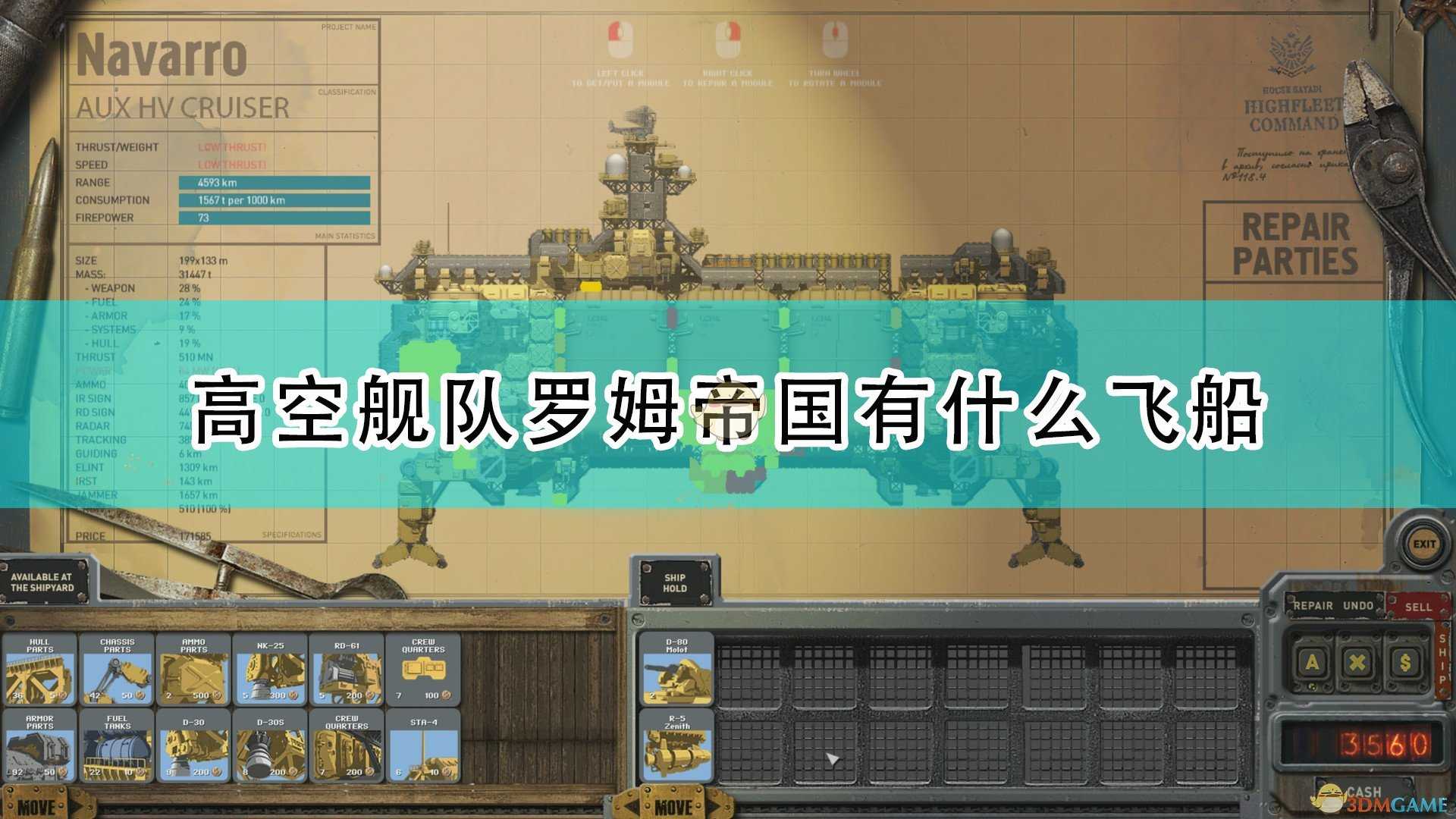 《高空舰队》罗姆帝国舰队分类介绍