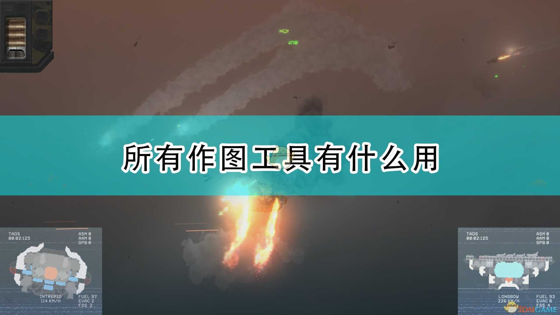 《高空舰队》全作图工具作用效果介绍