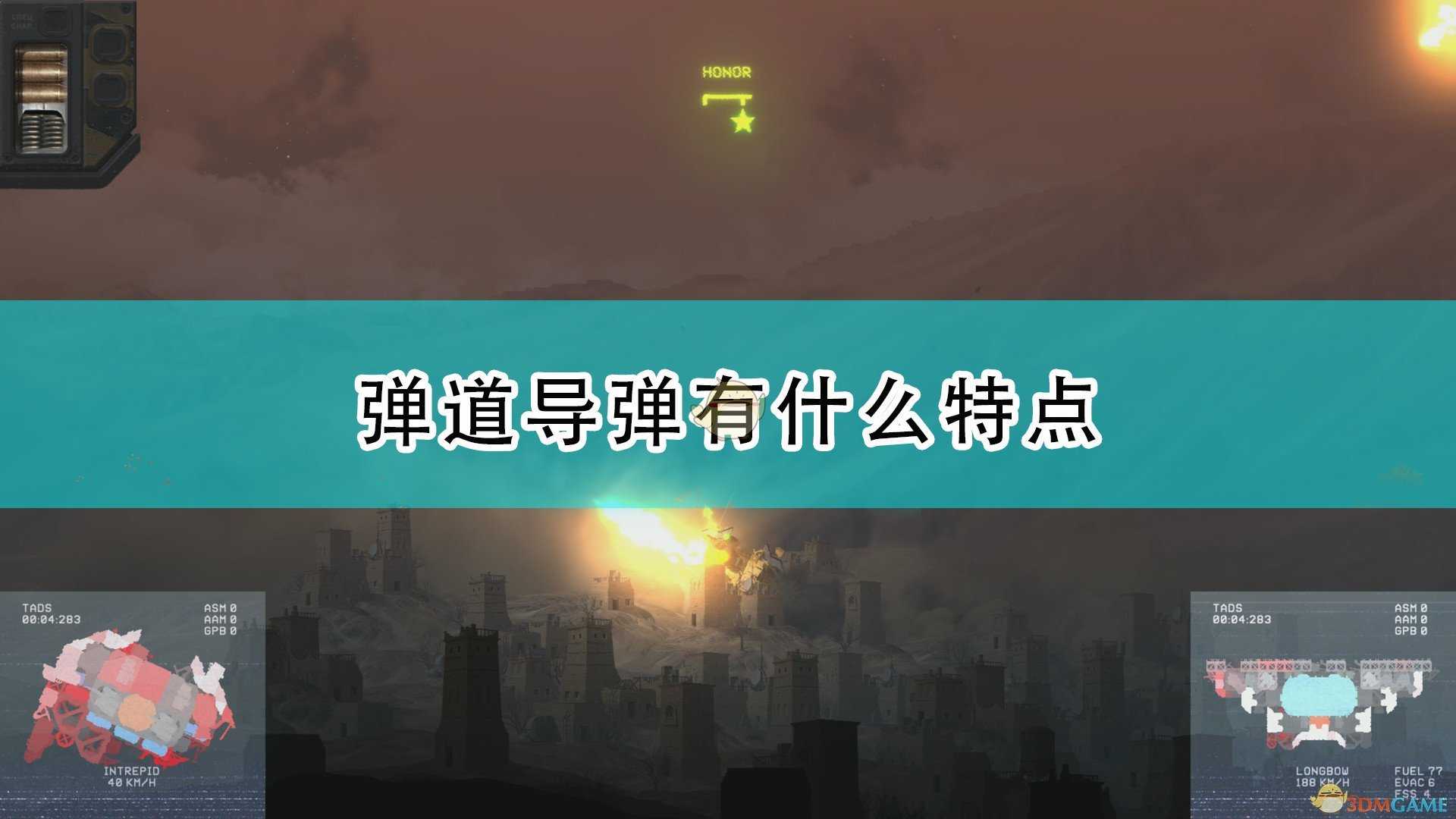 《高空舰队》弹道导弹特点介绍