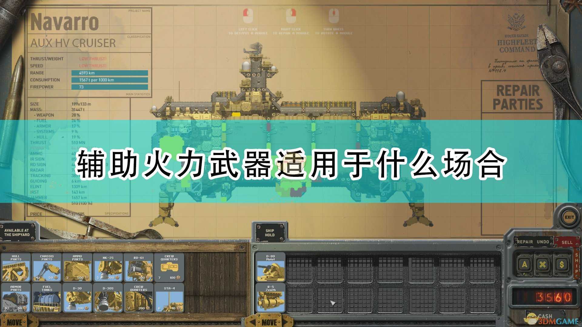 《高空舰队》辅助火力武器适用场合介绍