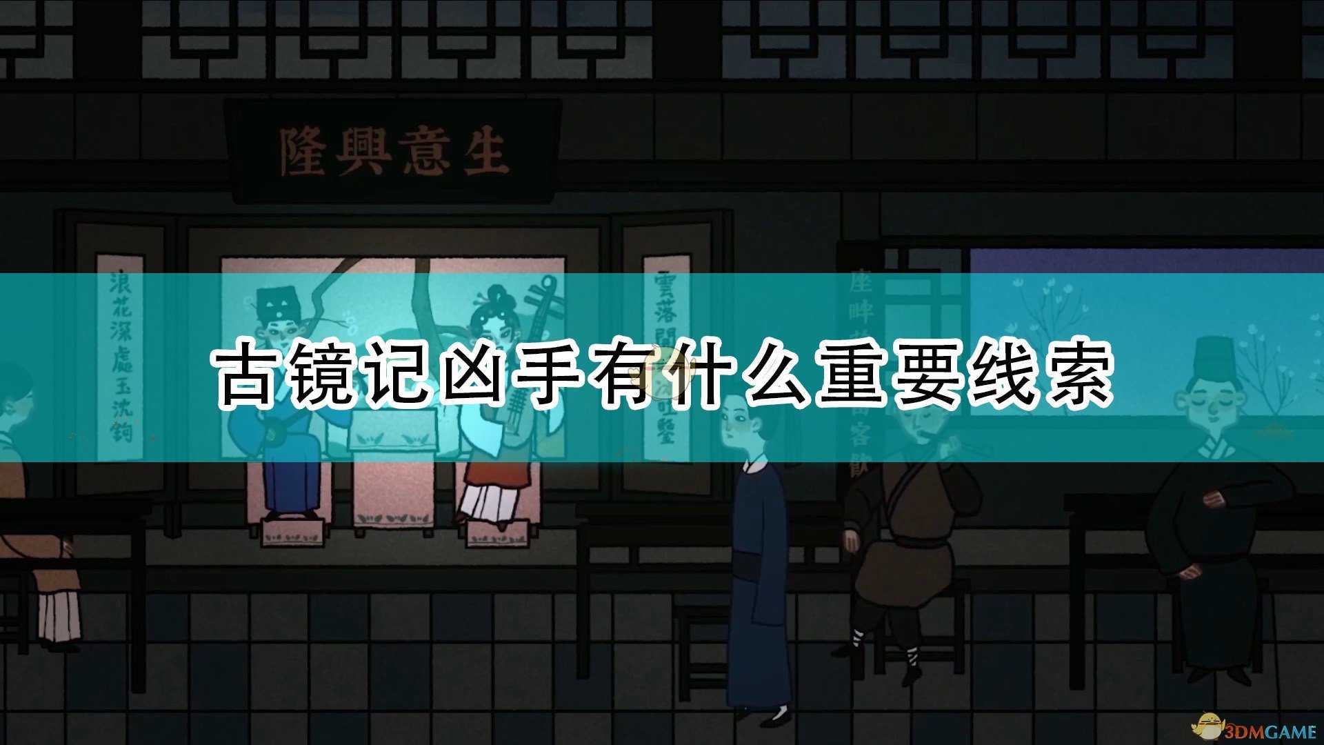 《古镜记》游戏全重要线索一览