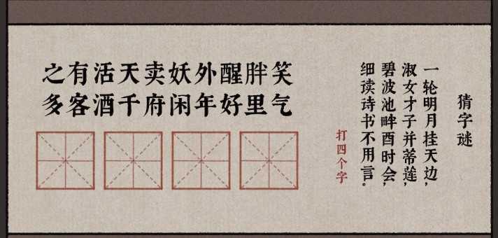 《古镜记》春风楼字谜答案介绍