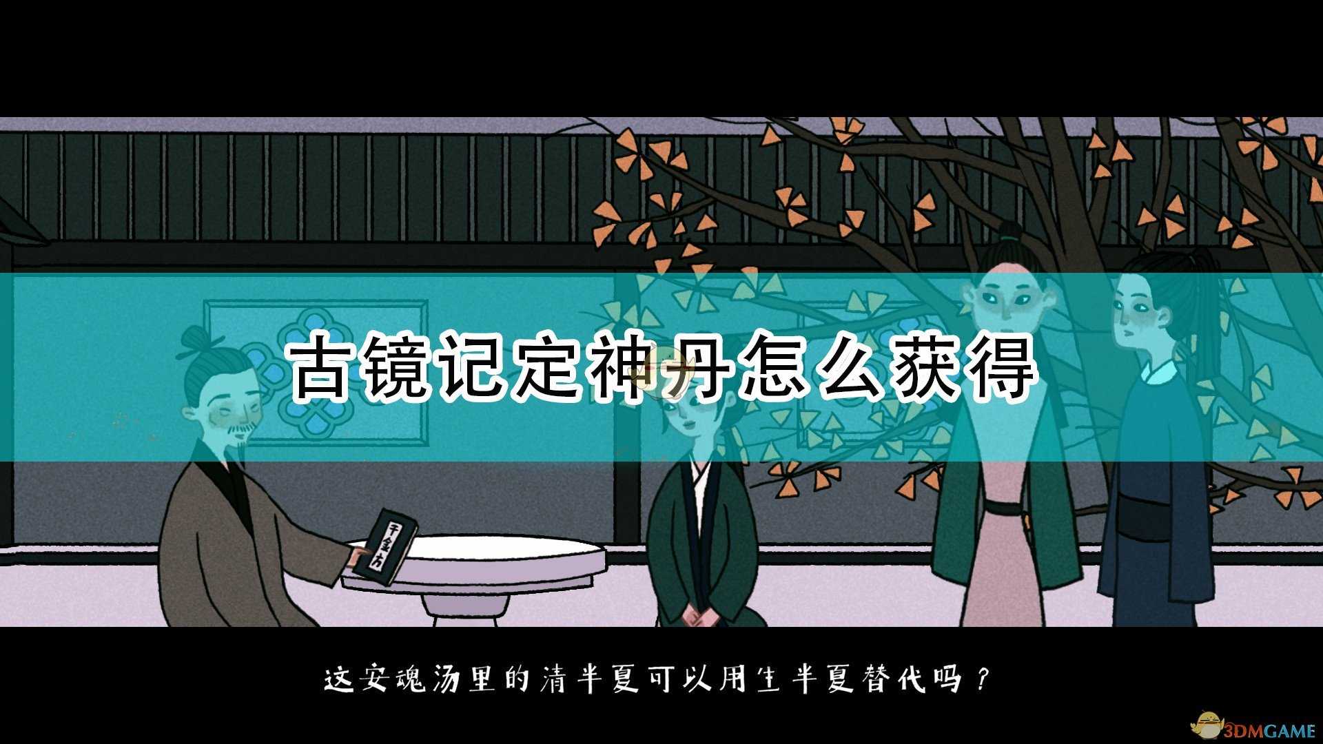 《古镜记》定神丹获得方法介绍