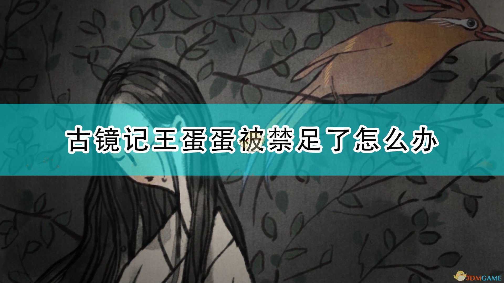 《古镜记》王蛋蛋被禁足解决方法介绍