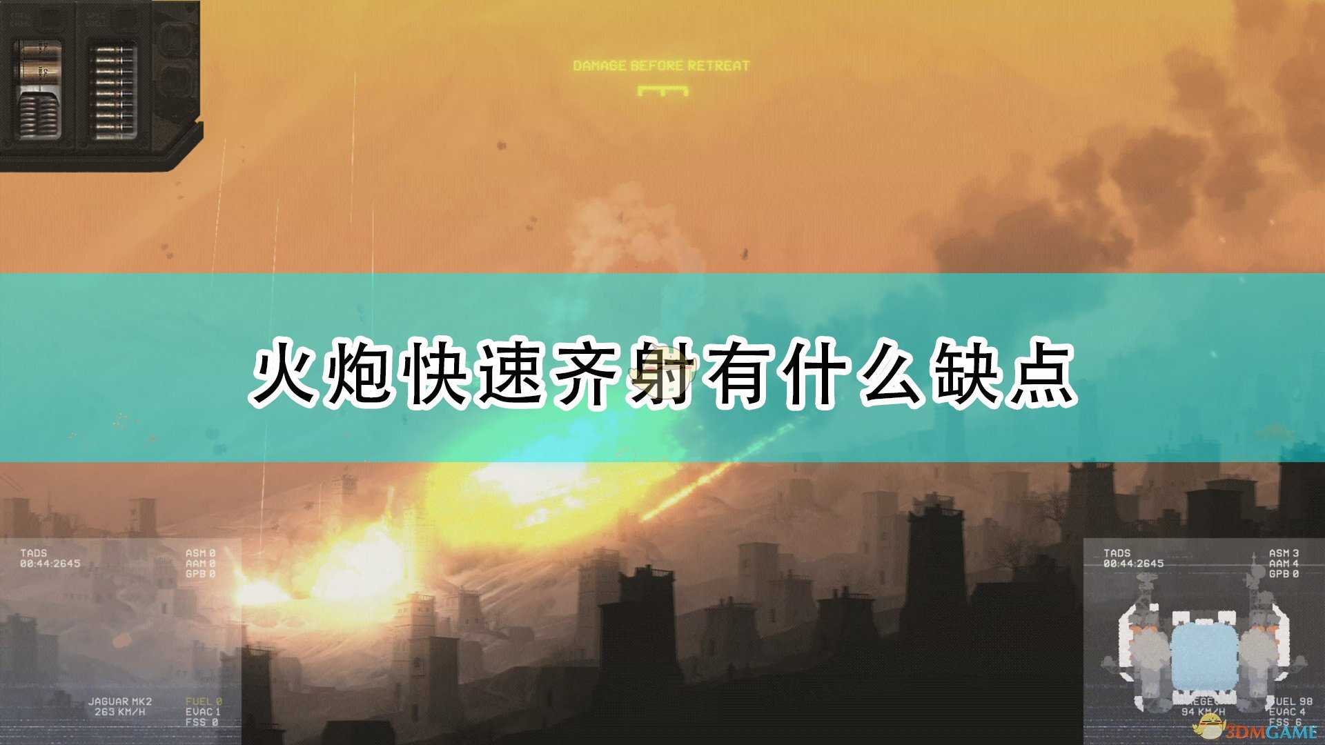 《高空舰队》火炮快速齐射优缺点介绍