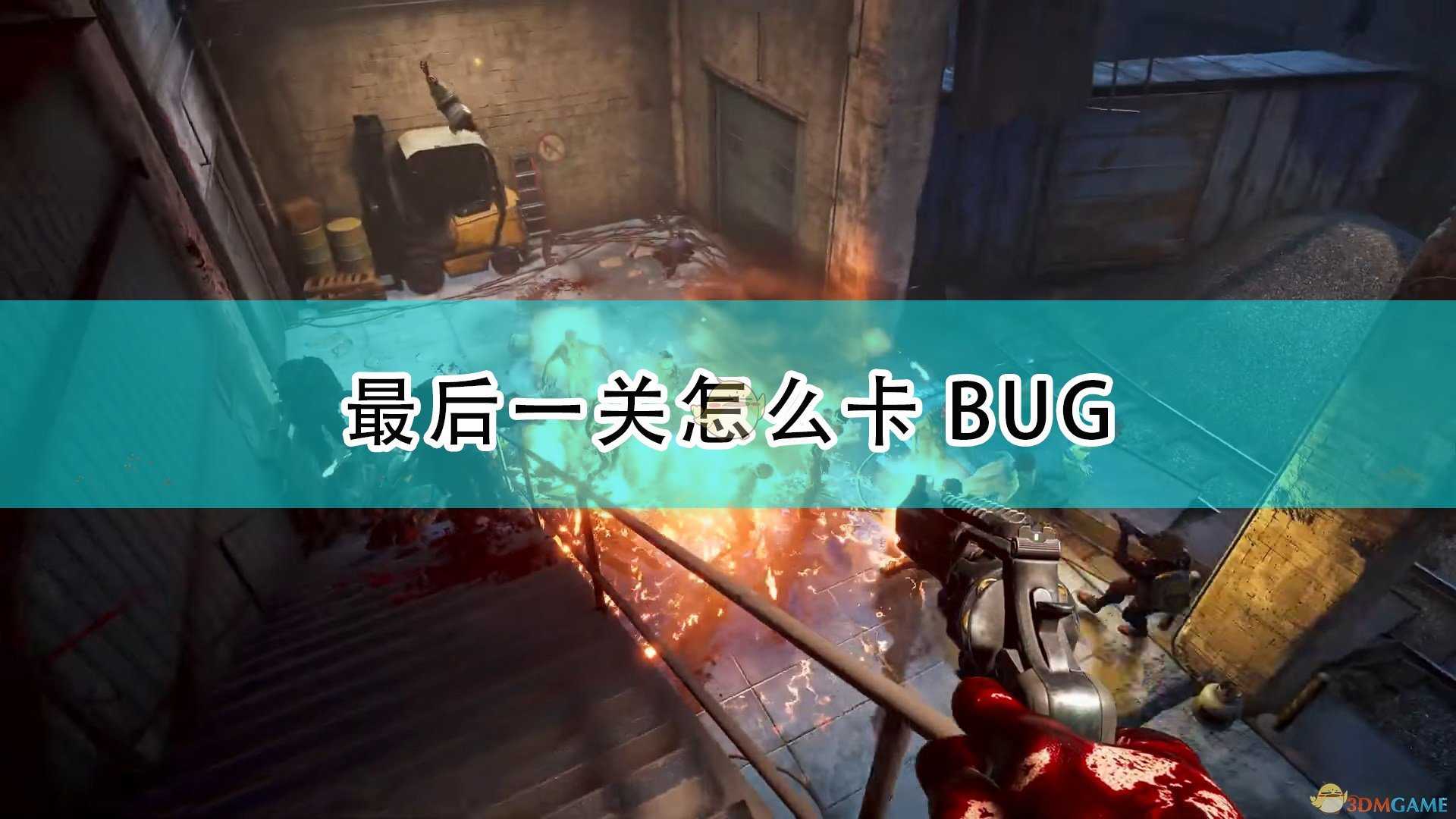 《喋血复仇》最后一关卡BUG方法介绍