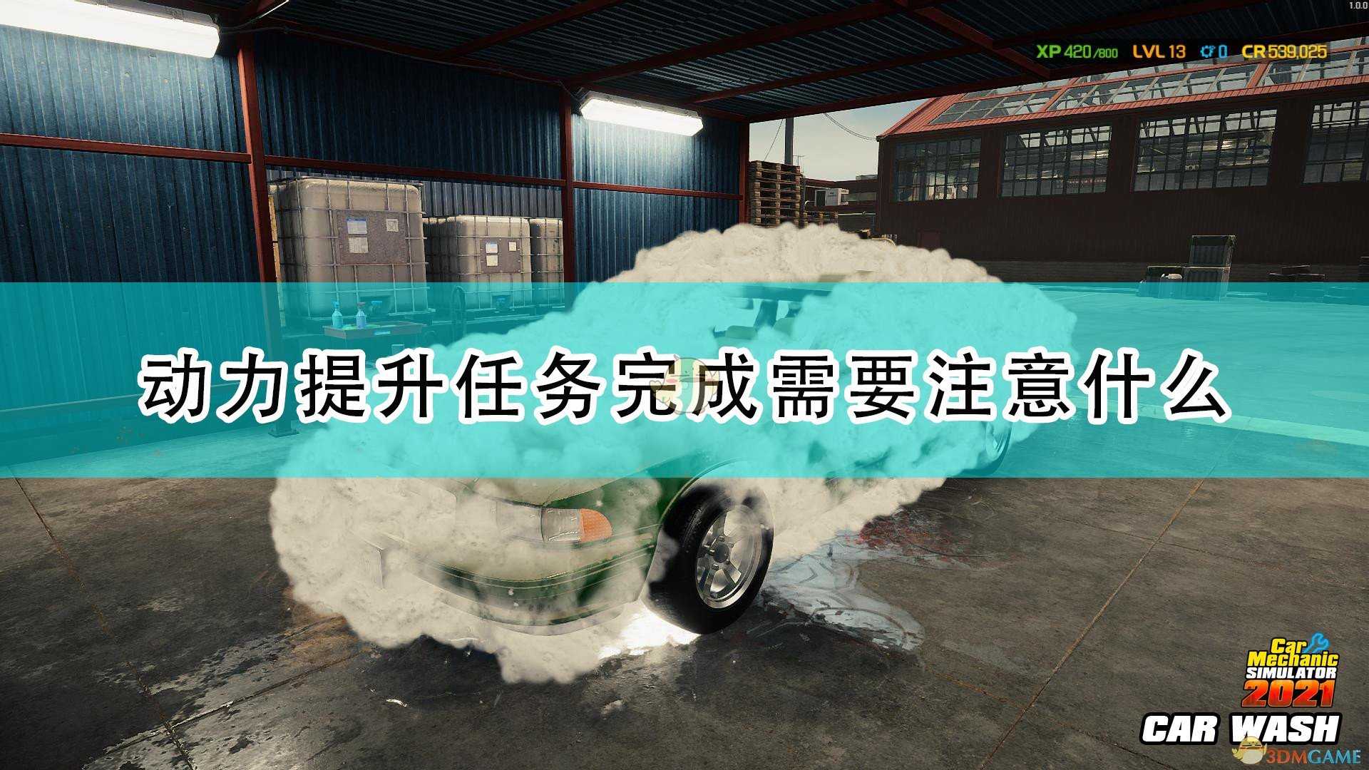 《汽车修理工模拟2021》动力提升任务完成注意事项分享