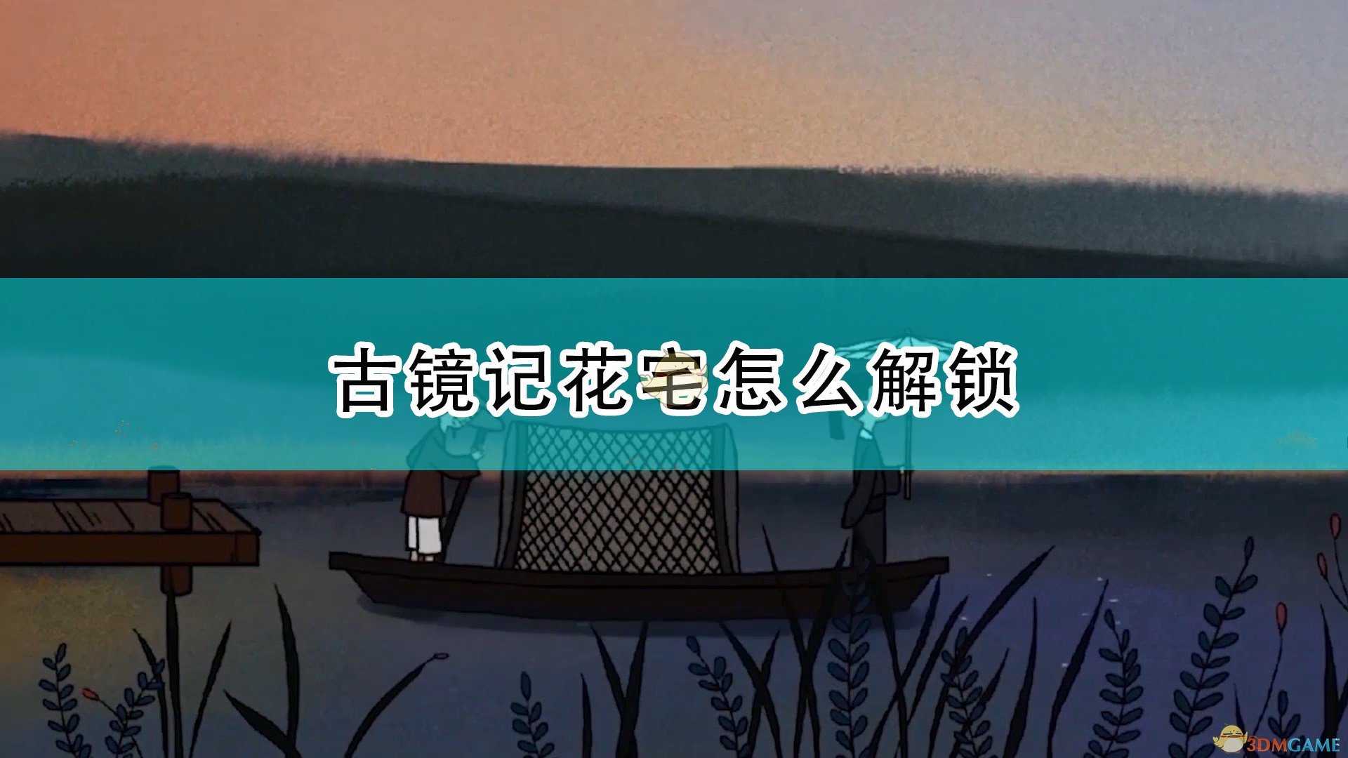 《古镜记》花宅解锁方法介绍