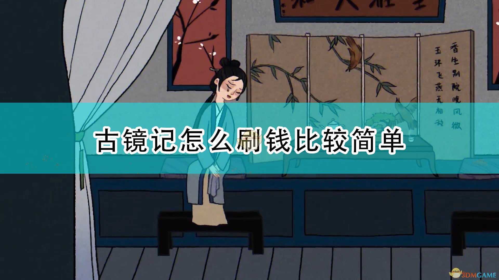 《古镜记》简单刷钱方法介绍