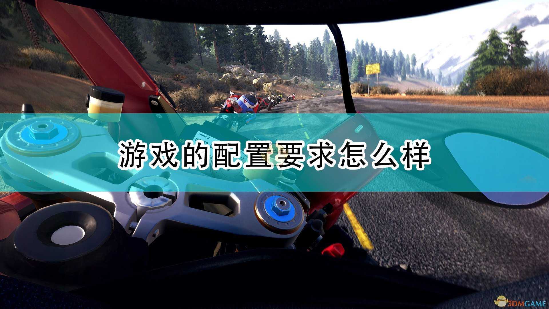 《RiMS Racing》游戏配置要求一览