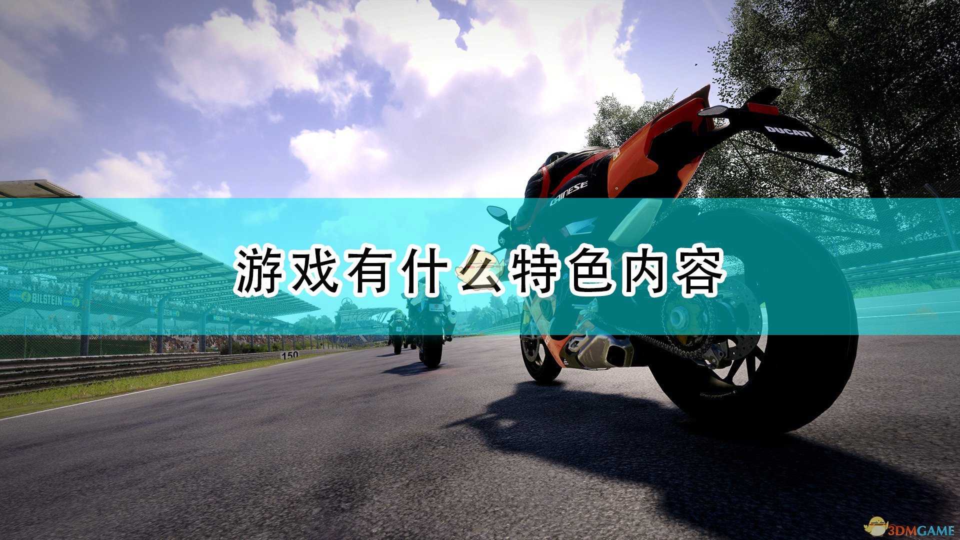 《RiMS Racing》游戏特色内容介绍