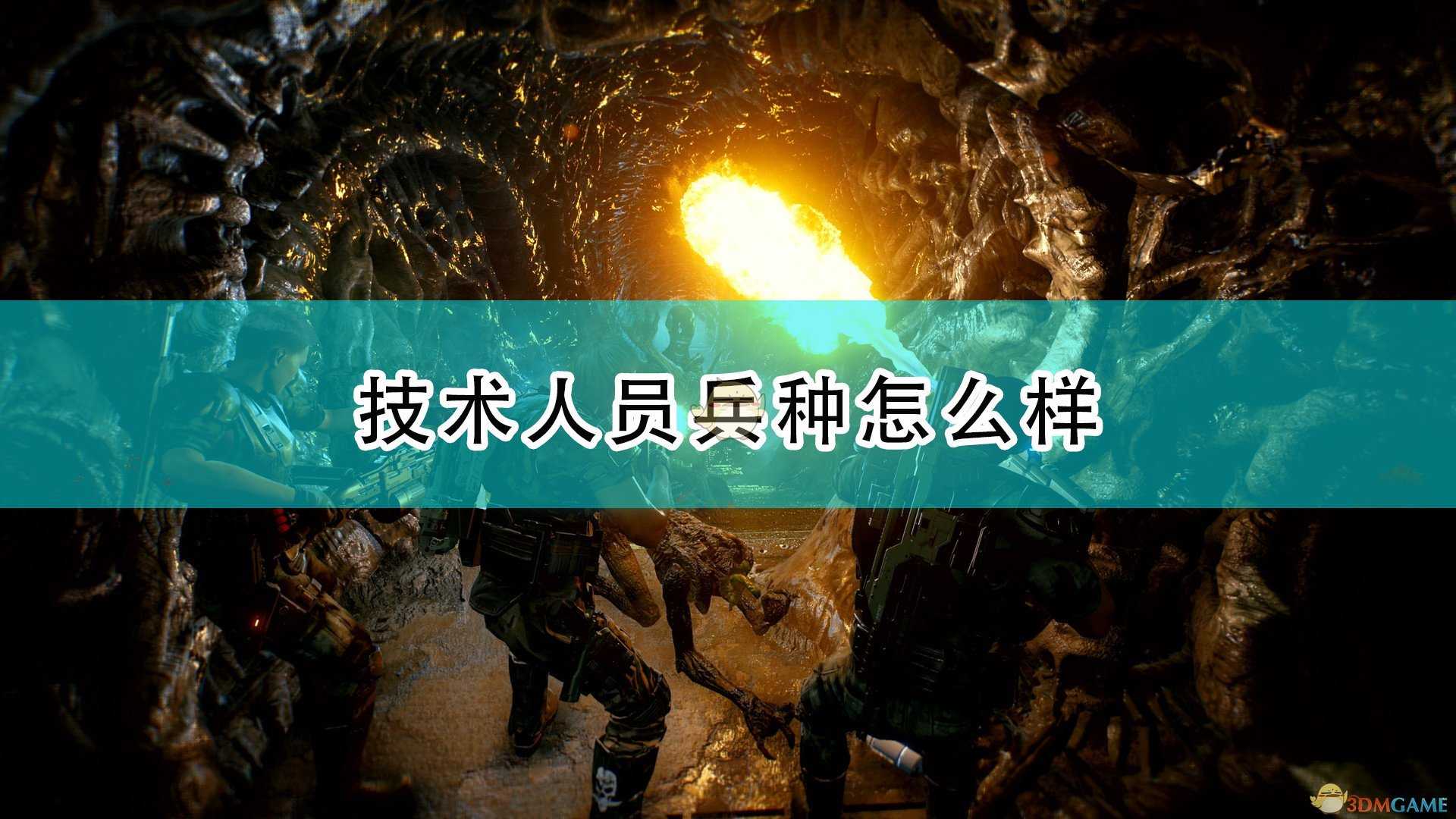 《异形：火力小队》技术人员兵种简单分享