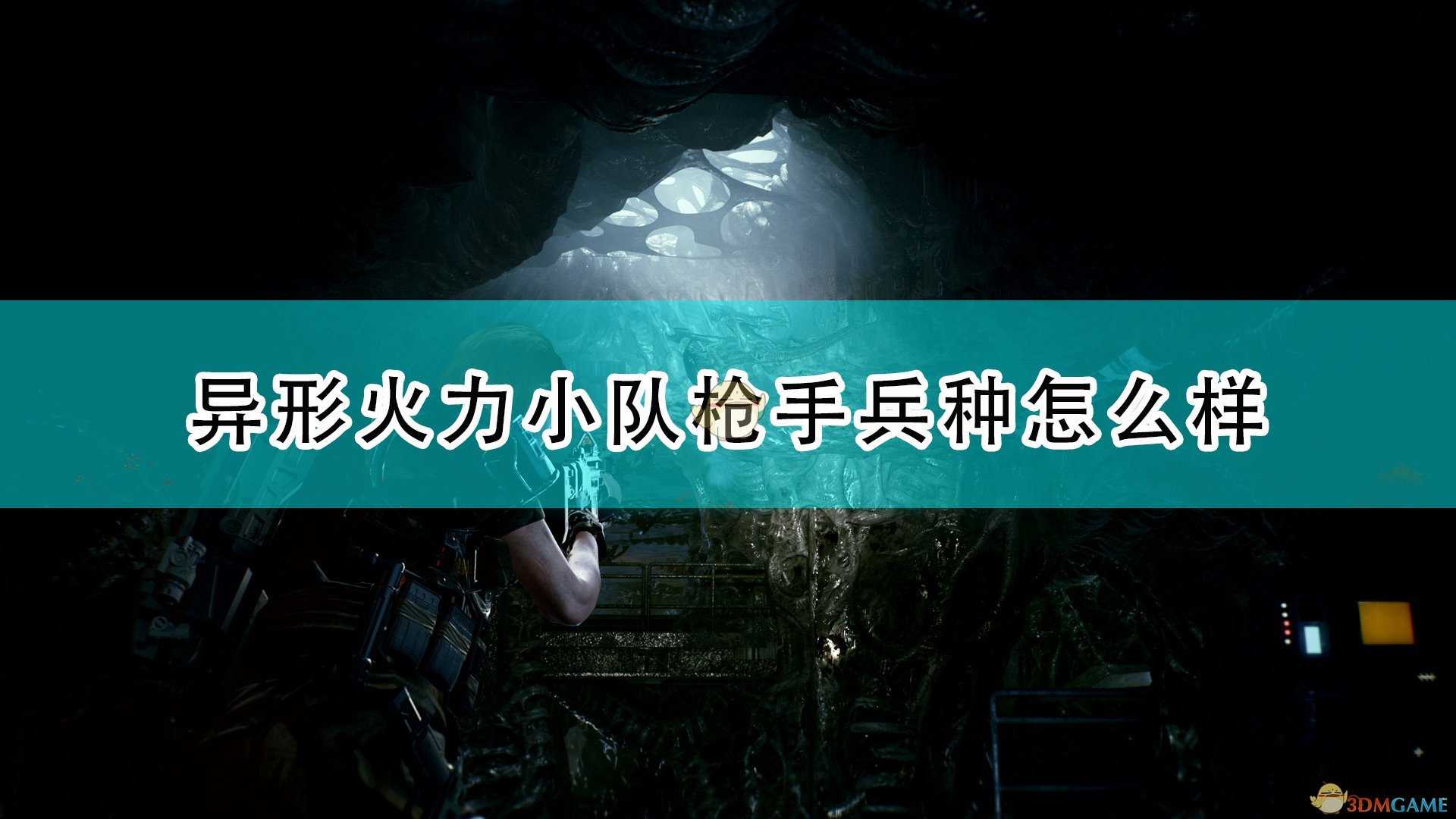 《异形：火力小队》枪手兵种简单介绍