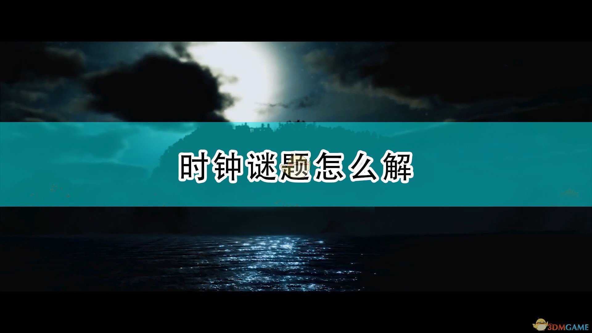 《受折磨的灵魂》时钟谜题答案分享