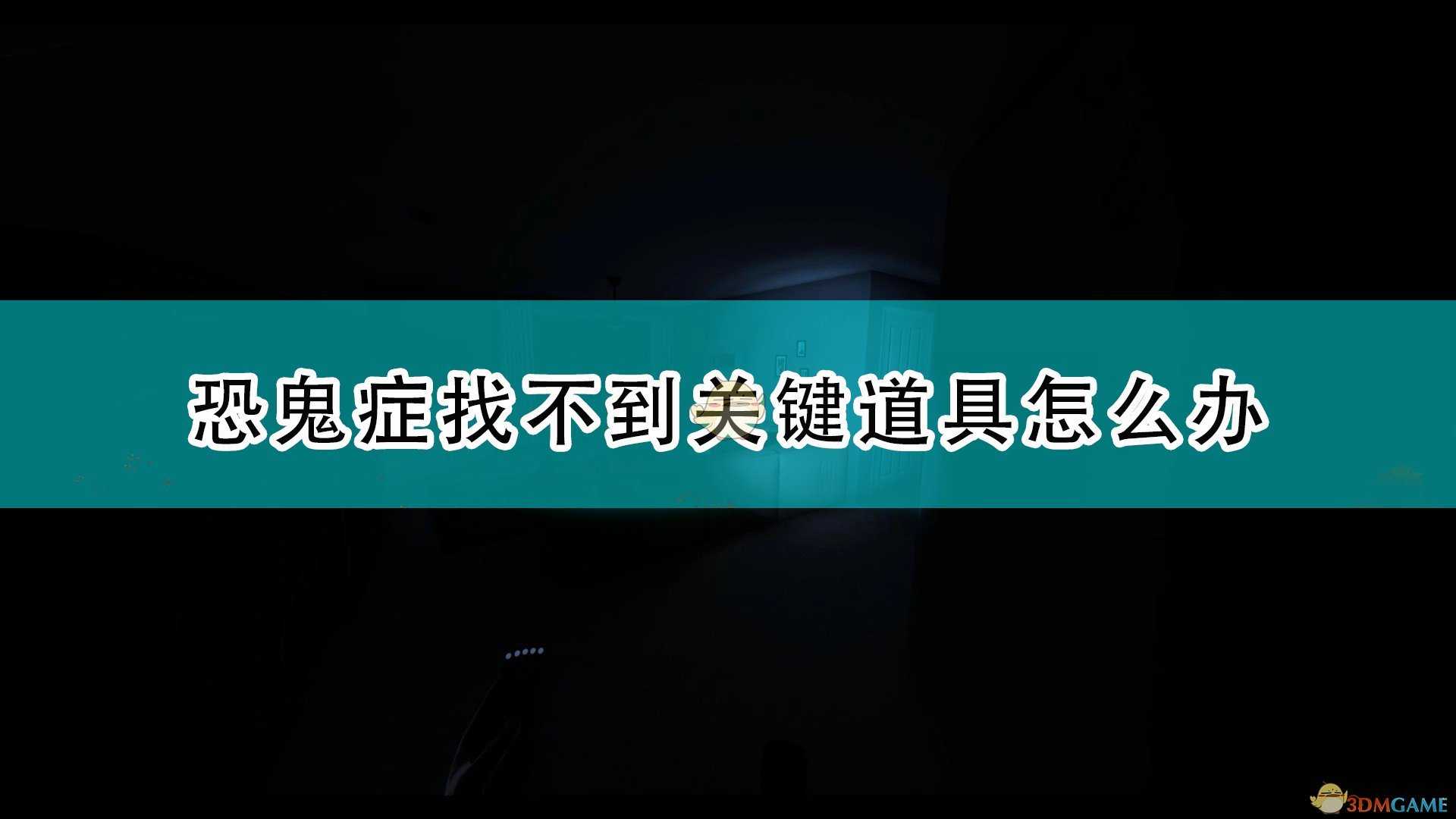 《恐鬼症》关键道具获得注意事项分享