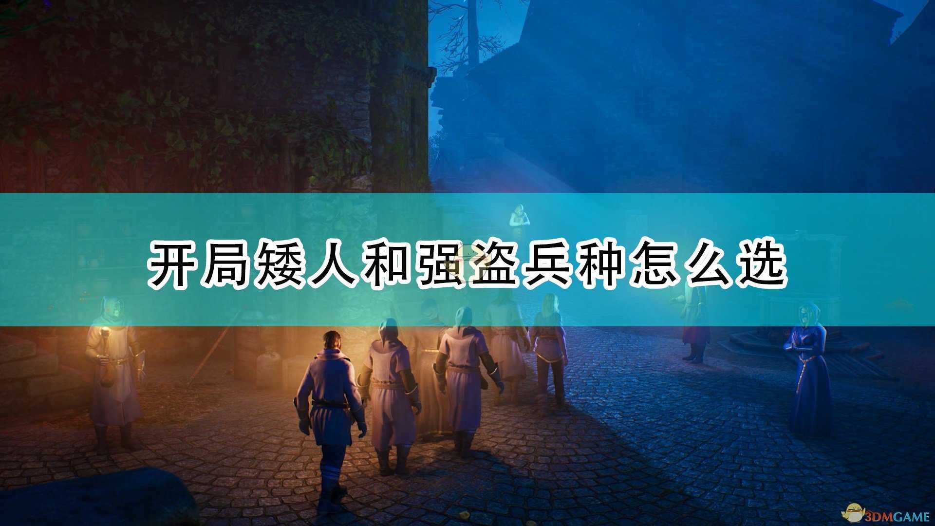 《国王的恩赐2》开局矮人强盗兵种选择推荐