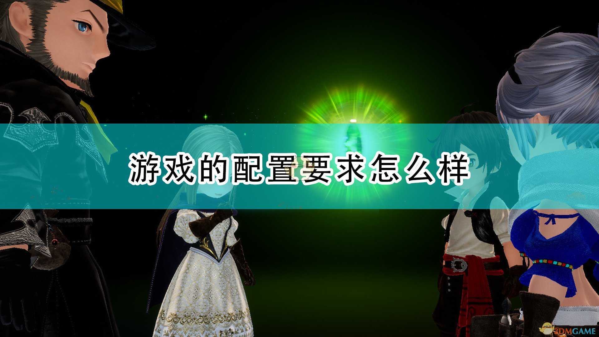 《勇气默示录2》游戏配置要求一览