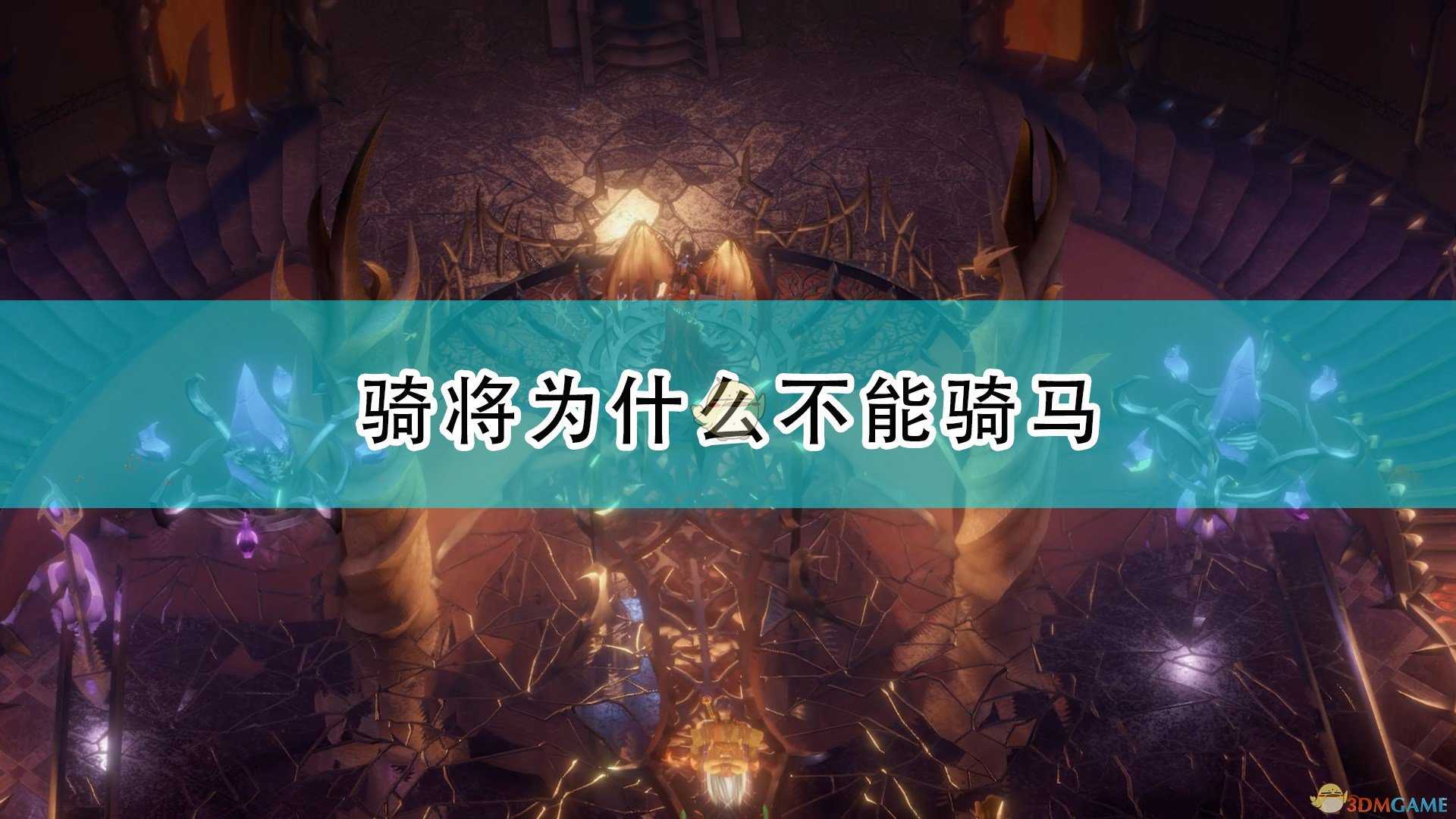 《开拓者：正义之怒》骑将无法骑马原因介绍