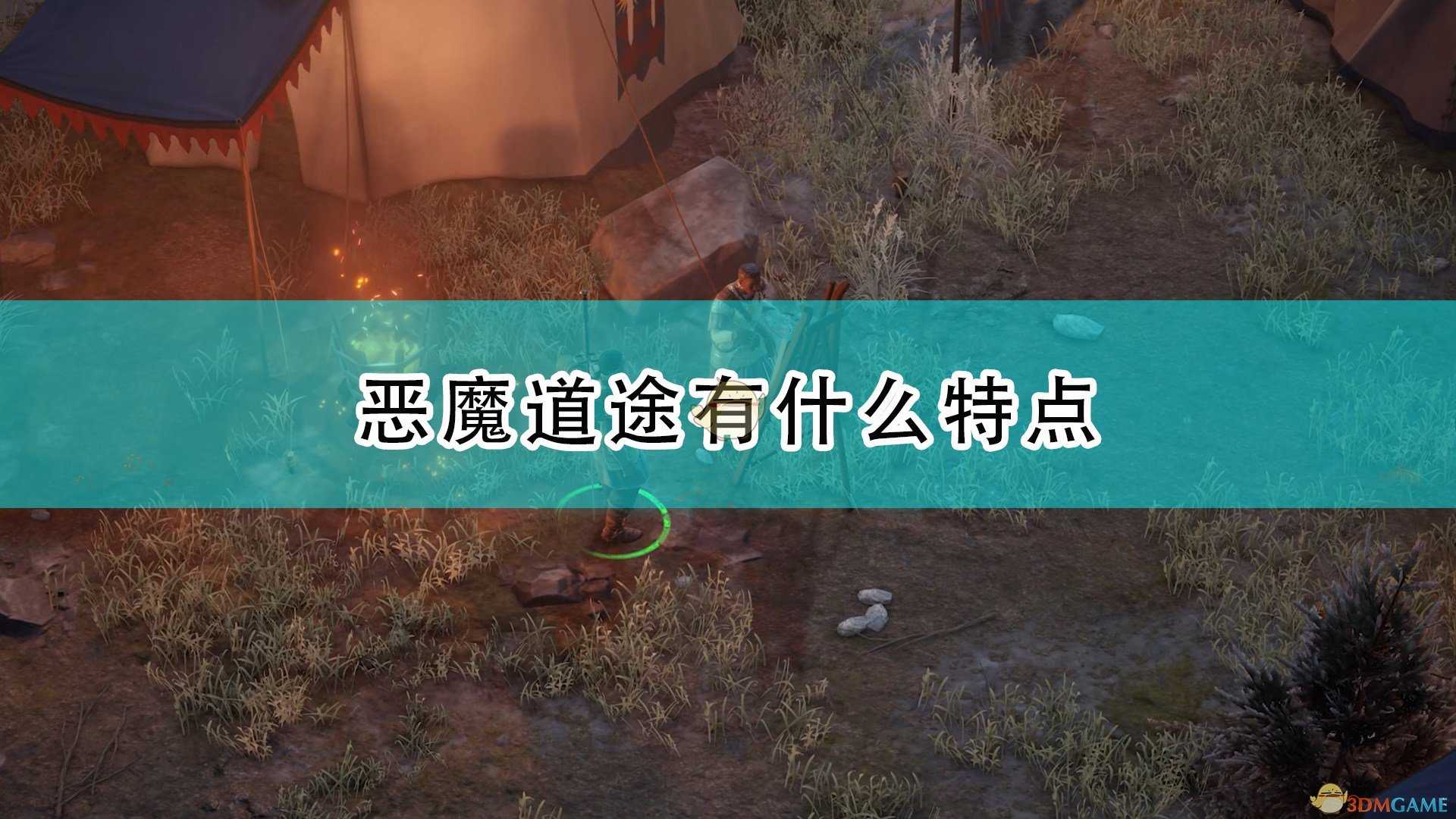 《开拓者：正义之怒》恶魔道途特点介绍