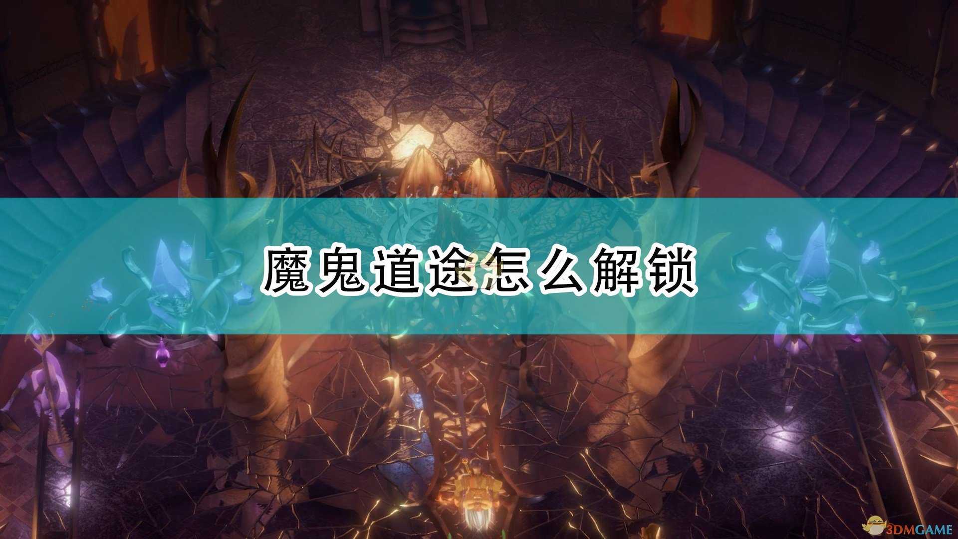 《开拓者：正义之怒》魔鬼道途解锁方法介绍