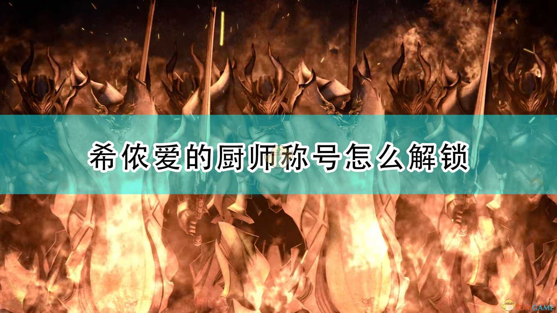 《破晓传说》爱的厨师称号解锁条件介绍