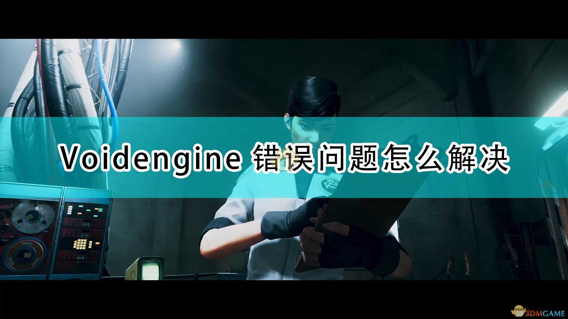 《死亡循环》Voidengine错误问题解决方法介绍