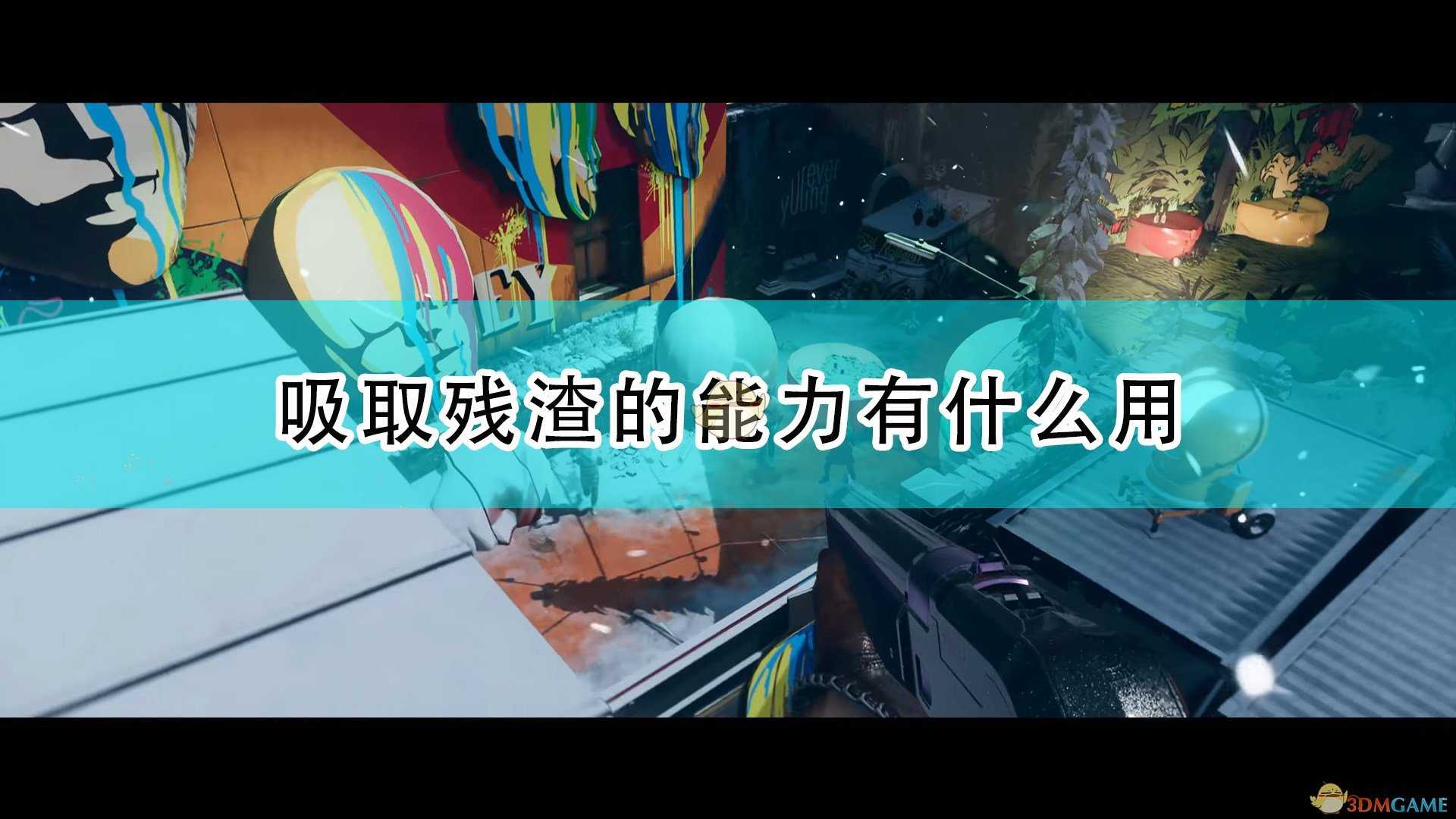 《死亡循环》吸取残渣能力作用介绍