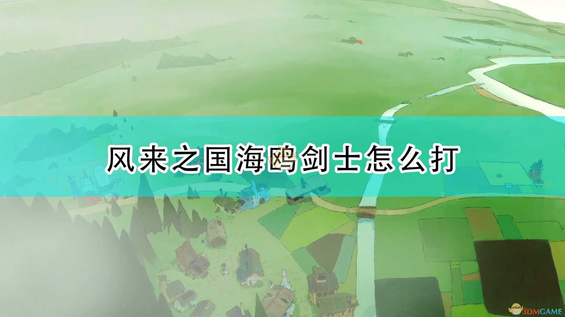 《风来之国》海鸥剑士打法技巧分享