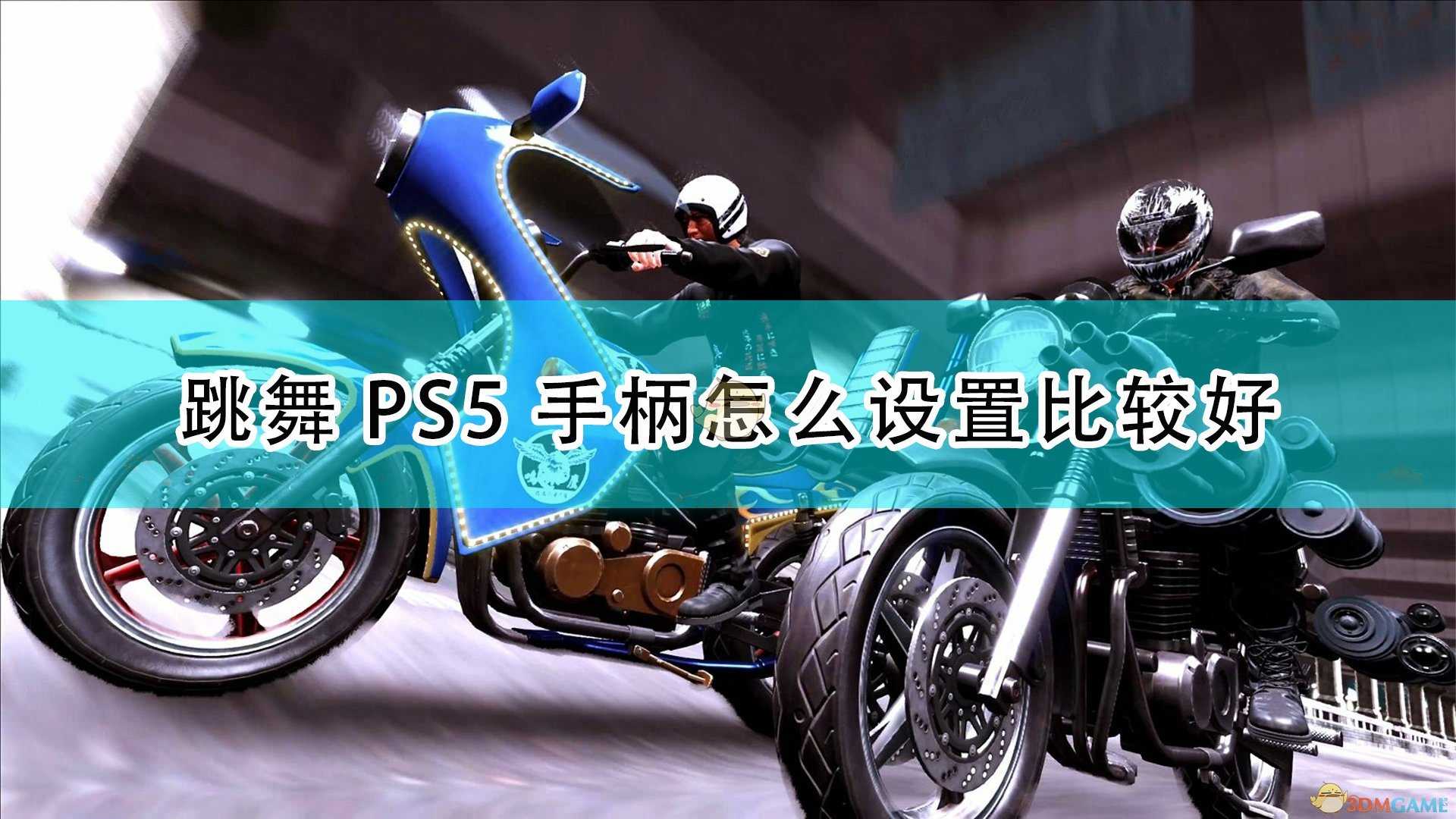 《审判之逝：湮灭的记忆》跳舞PS5手柄键位设置推荐