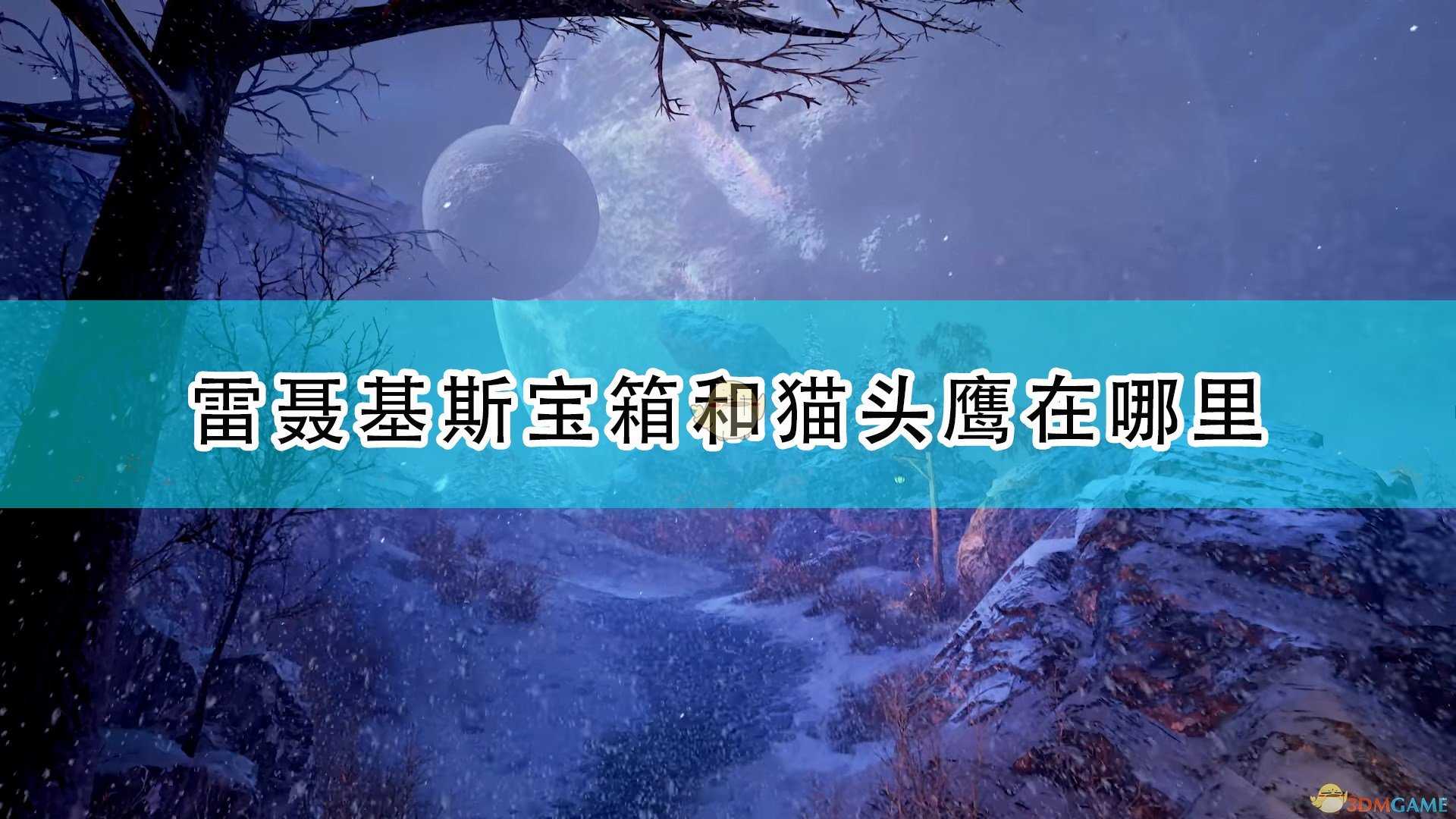 《破晓传说》雷聂基斯全宝箱猫头鹰位置介绍