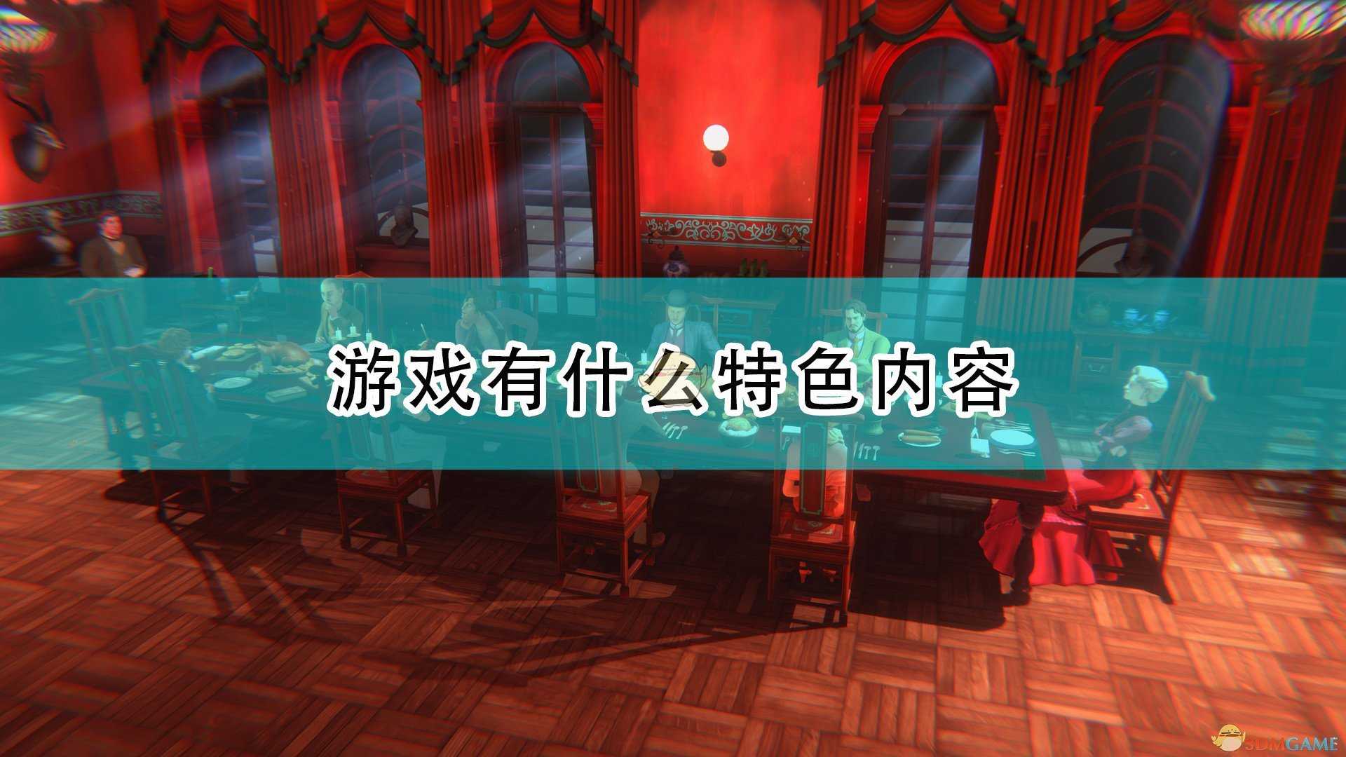 《阿加莎·克里斯蒂 - 赫尔克里·波洛：最初的案件》游戏特色内容介绍