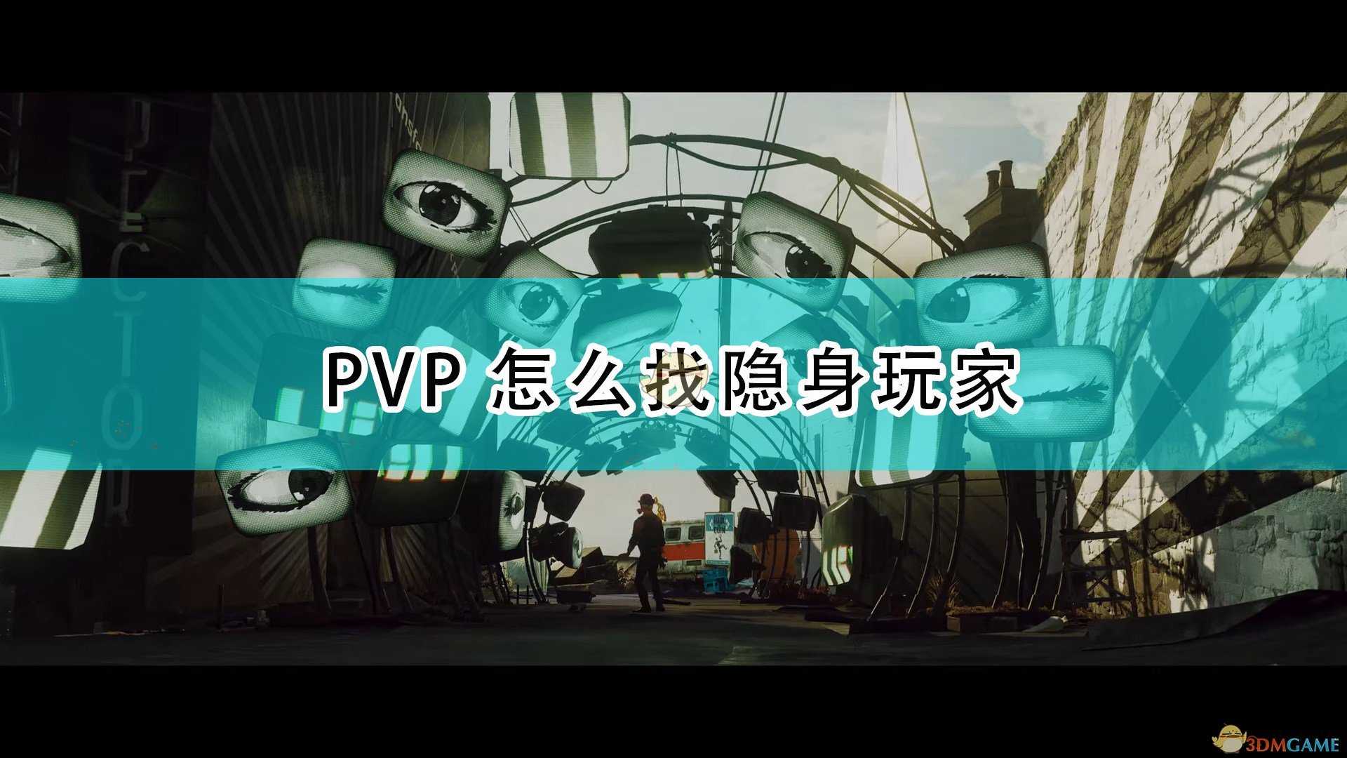 《死亡循环》PVP找隐身方法介绍