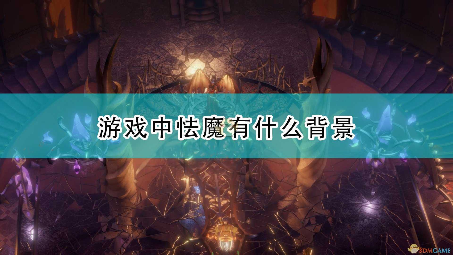 《开拓者：正义之怒》恶魔怯魔简单介绍