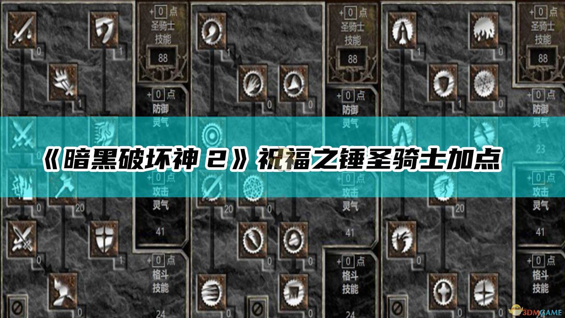 《暗黑破坏神2：重制版》祝福之锤圣骑士加点