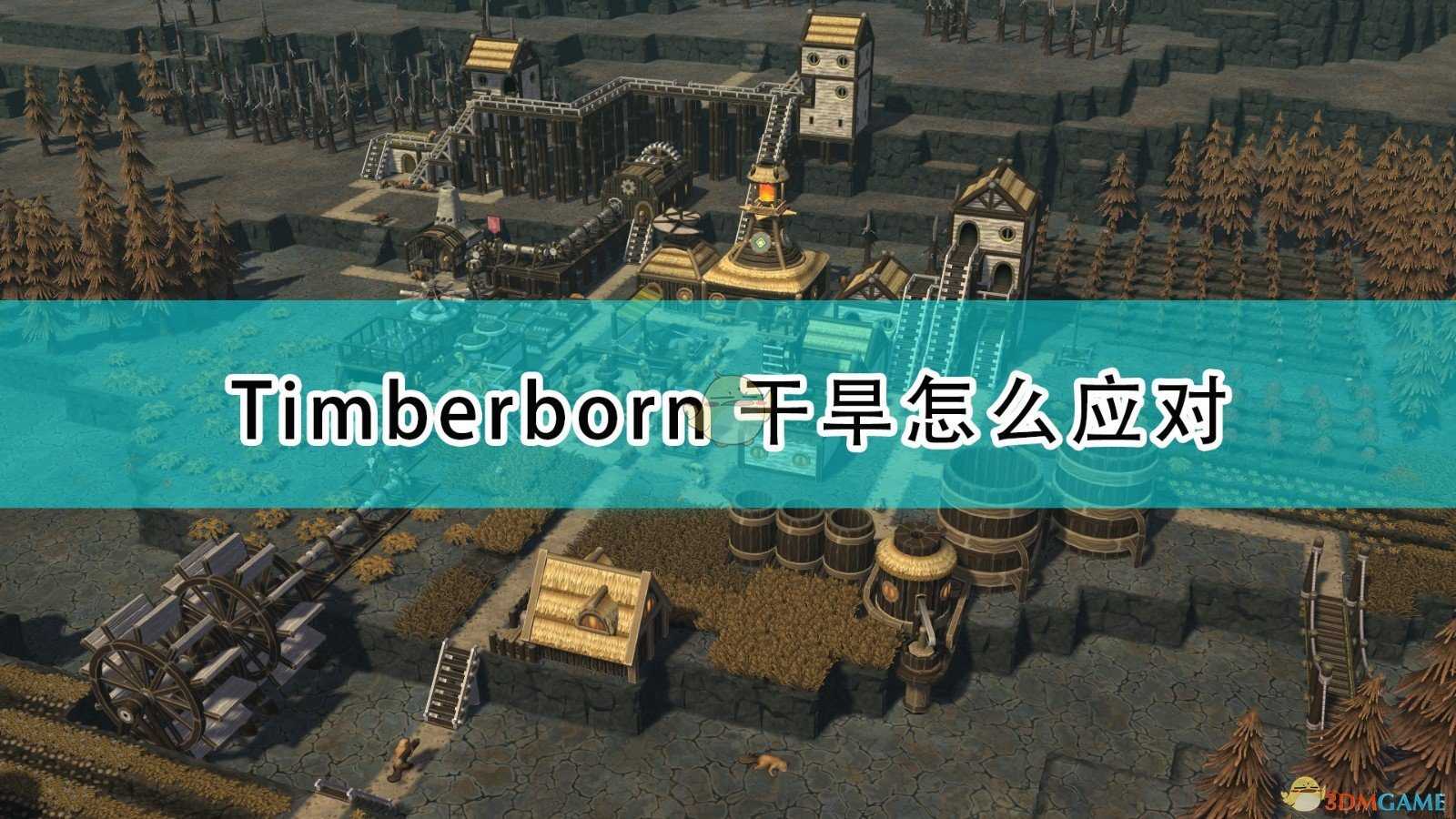 《Timberborn》干旱应对方法介绍