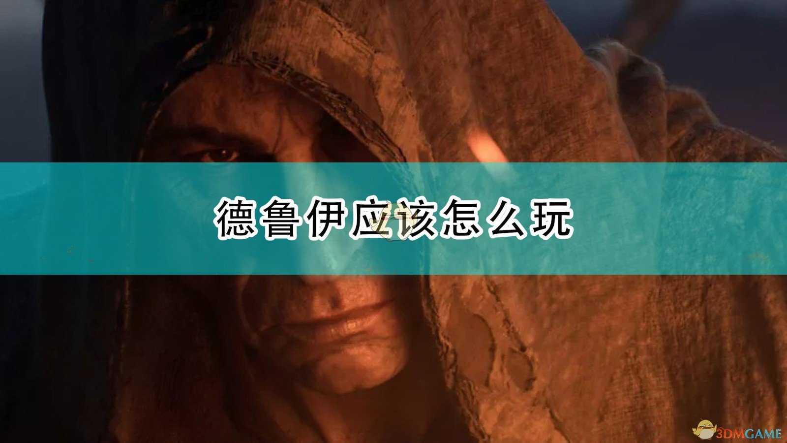 《暗黑破坏神2：重制版》德鲁伊玩法攻略分享