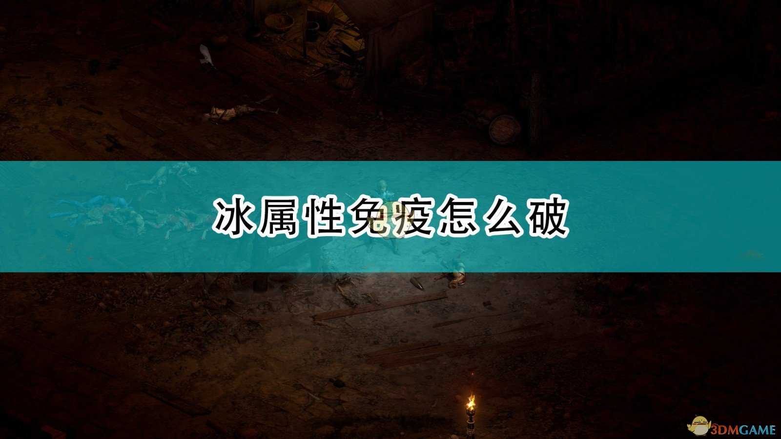 《暗黑破坏神2：重制版》冰免破除方法介绍