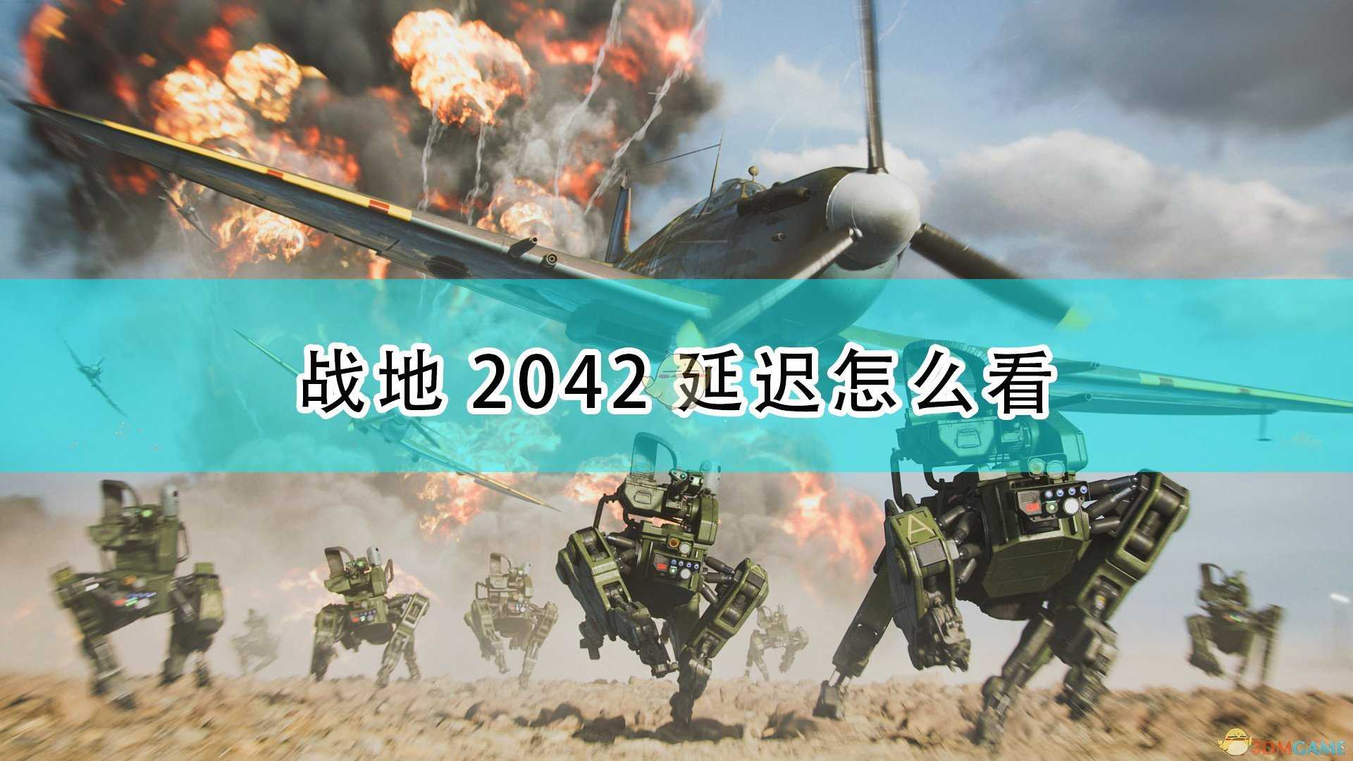 《战地2042》延迟查看方法介绍