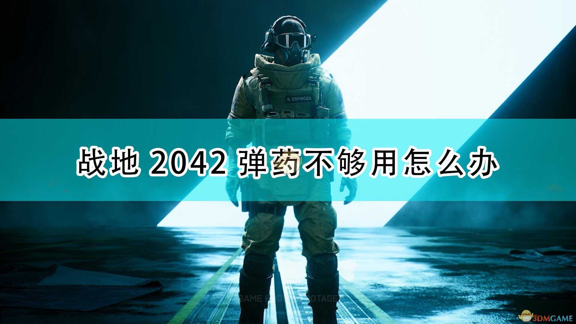 《战地2042》弹药不够用解决方法介绍