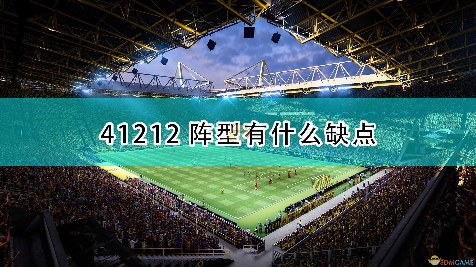 《FIFA 22》41212阵型缺点介绍