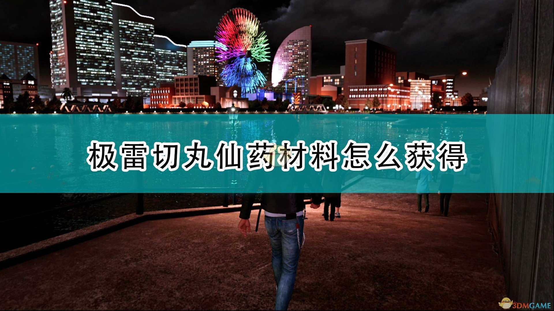 《审判之逝：湮灭的记忆》极雷切丸仙药所需材料获得方法介绍