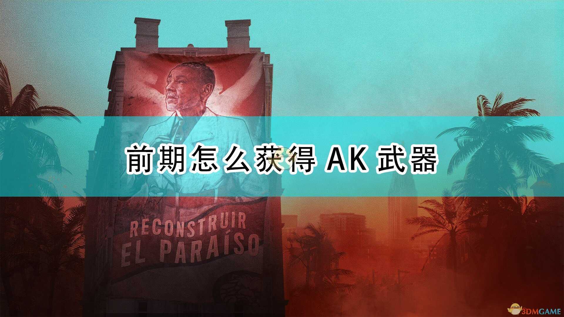 《孤岛惊魂6》AK武器前期获得方法介绍